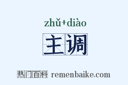 主调是什么意思的图片